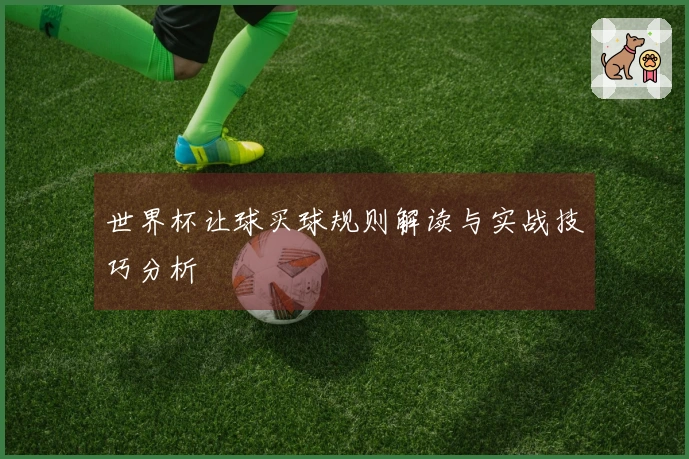 世界杯让球买球规则解读与实战技巧分析