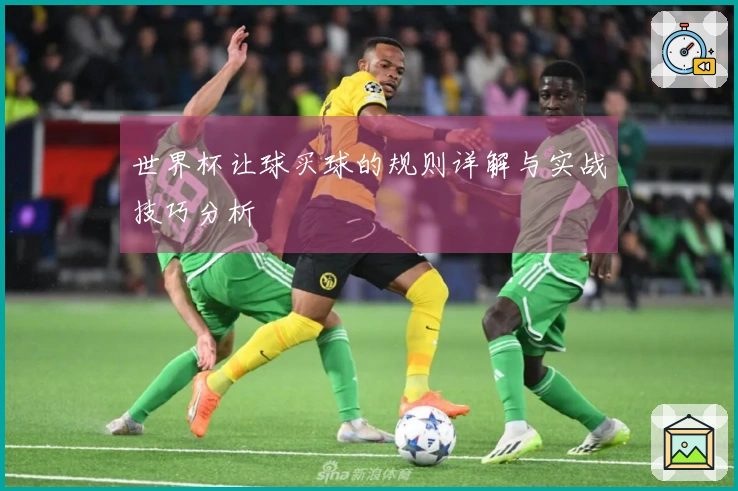 世界杯让球买球的规则详解与实战技巧分析