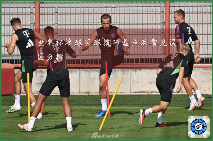 世界杯滚球买球技巧盘点及常见误区分析