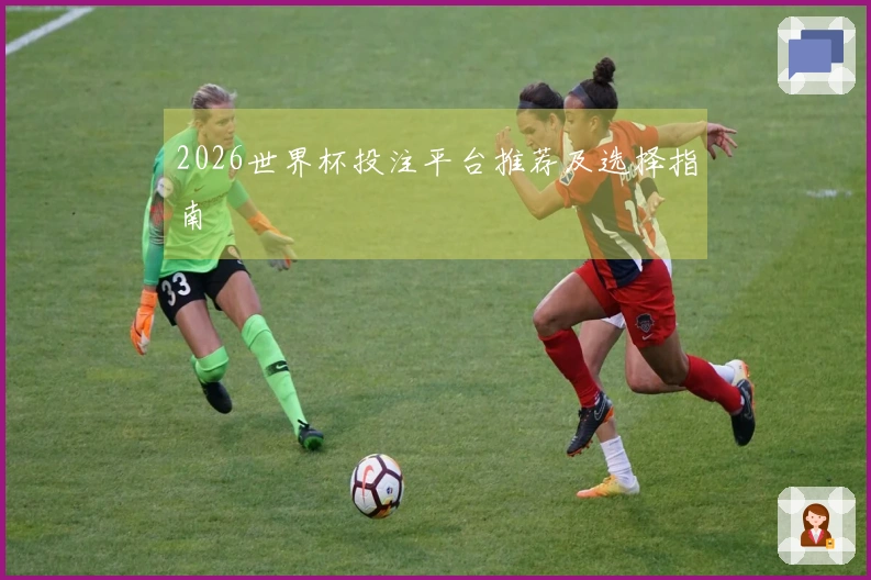 2026世界杯投注平台推荐及选择指南