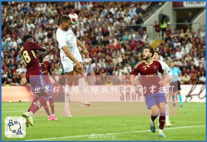 世界杯滚球买球技巧你真的掌握了吗