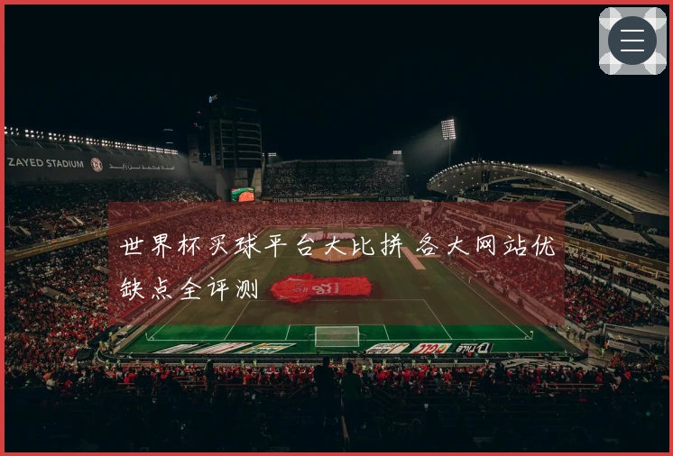 世界杯买球平台大比拼 各大网站优缺点全评测