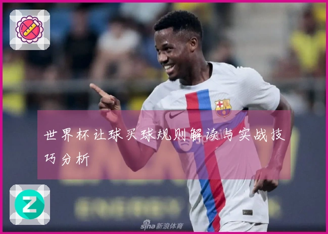 世界杯让球买球规则解读与实战技巧分析