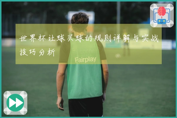 世界杯让球买球的规则详解与实战技巧分析