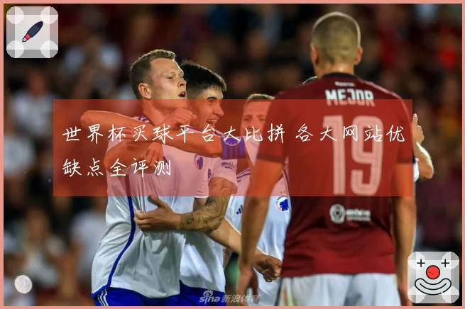 世界杯买球平台大比拼 各大网站优缺点全评测