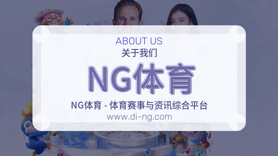 NG体育品牌基础说明